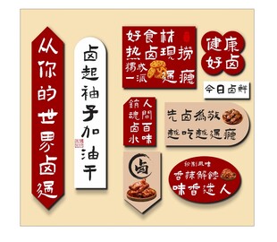 卤菜网红墙