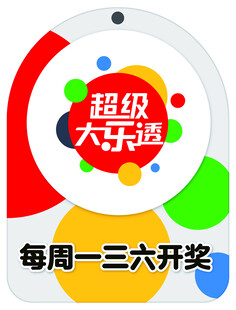 超级大乐透每周开奖信息