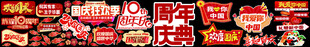 周年庆 国庆展示