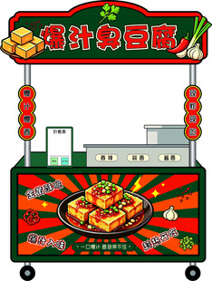 爆汁臭豆腐摆摊摊位设计餐车