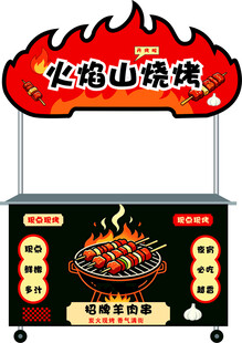 火焰山烧烤小吃车