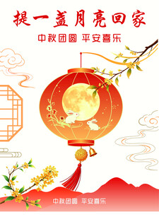 提一盏月亮回家过中秋海报设计
