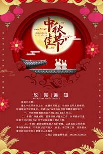 中秋节放假通知