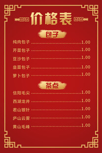 包子价目表