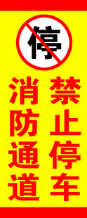 禁止停车消防通道标识牌