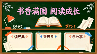 书香满园助力阅读成长 黑板报 