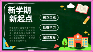 新学期新起点学习展板