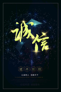 诚信主题海报