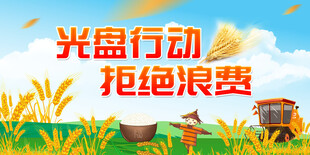 节约粮食