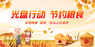 节约粮食