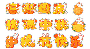 中秋国庆 双节同庆手举牌