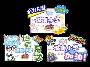 运动会手举牌