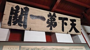 天下第一关牌匾特写