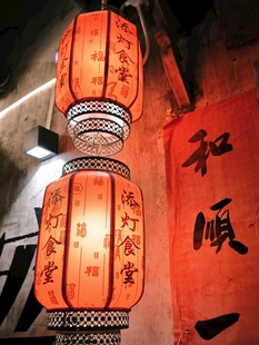 中式灯笼与书法对联