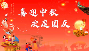 喜迎中秋