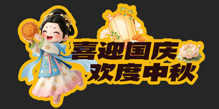 中秋节 