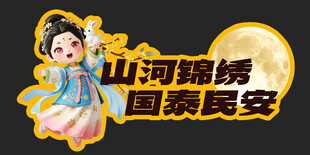 中秋节 