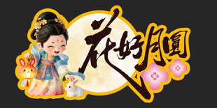 中秋节 