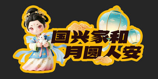 中秋节 