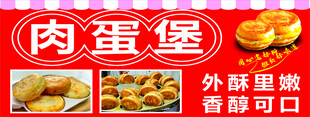 肉蛋堡外酥里嫩香酥可口