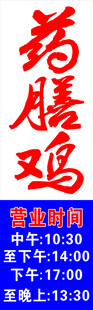 药膳鸡促销海报