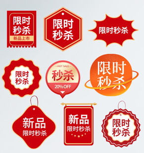 限时秒杀新品促销标签