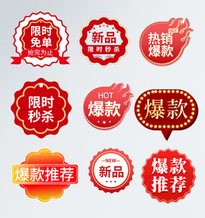 电商促销标签集合