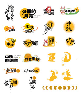 中秋节元素