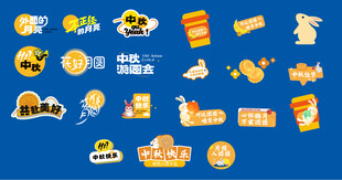 中秋节元素