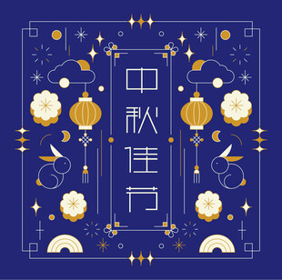 中秋节元素