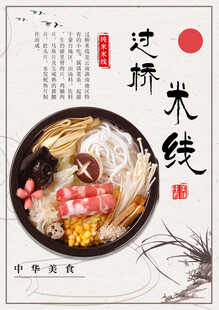 过桥米线 