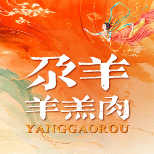 古风敦煌羊肉入口图