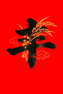 丰字