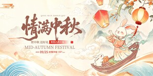 新中式情满中秋活动展板