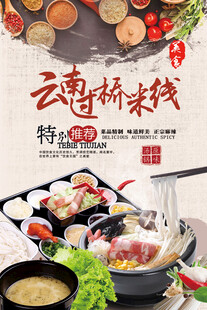 云南过桥米线