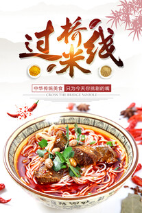 云南过桥米线 