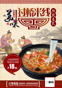 云南过桥米线 