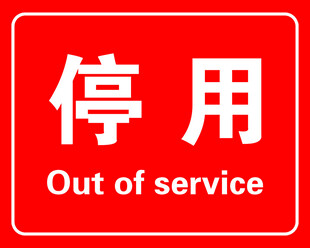 停用
