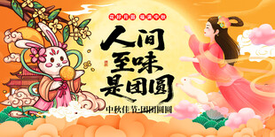 中秋节展板