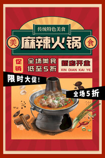 麻辣火锅促销海报