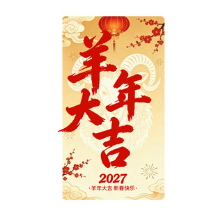 2027羊年艺术字免抠