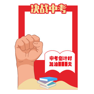 中考倒计时边框拍照框