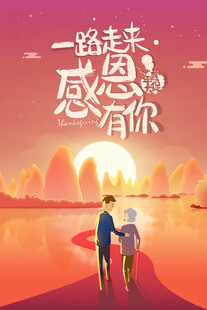 感恩相伴携手走过岁月