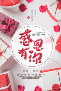 感恩有你节日礼品海报