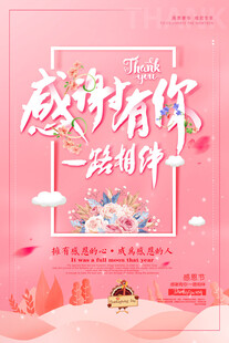 感恩有你一路陪伴海报