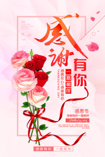感恩有你鲜花海报设计