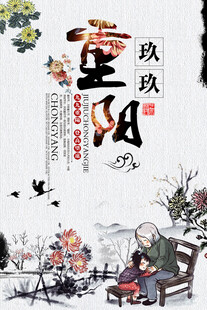 重阳佳节图