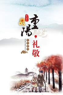 重阳礼敬秋景中的温情