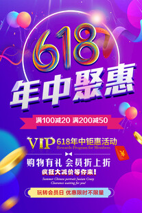 618年中聚惠促销海报