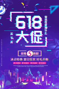 618大促狂欢夜宣传海报